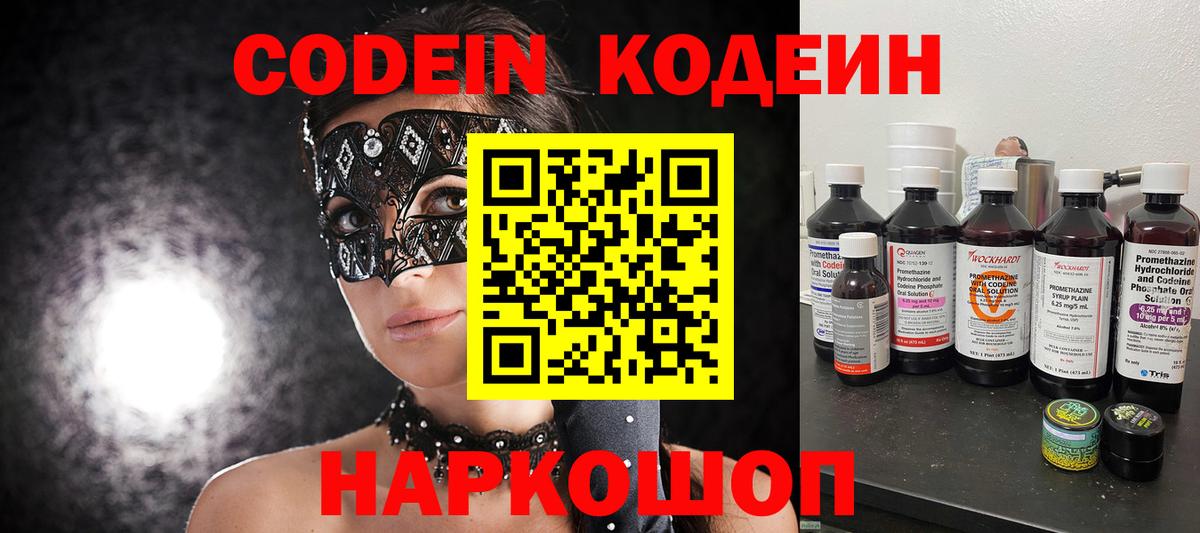 купить наркотик  Вход с VPN  Грязи  Codein напиток Lean (лин)  Кодеиновый сироп Lean напиток Lean (лин) 